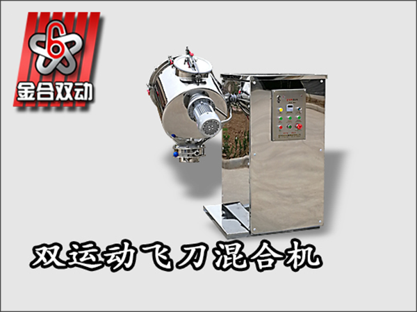飛刀雙運(yùn)動(dòng)三維混合機(jī)