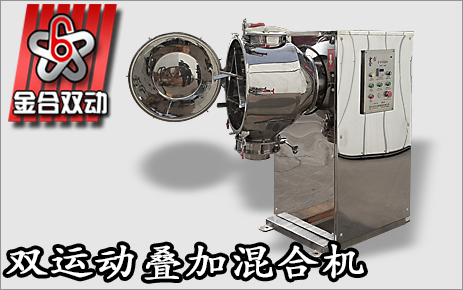 三維混合機(jī)